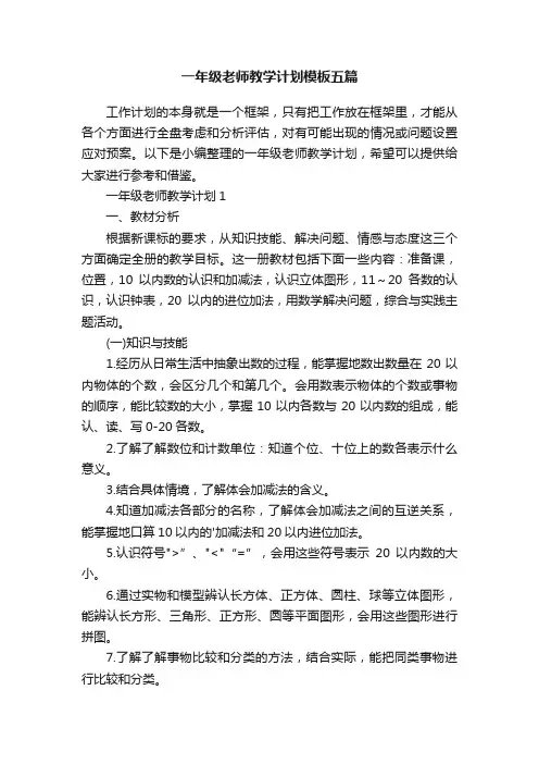 一年级老师教学计划模板五篇
