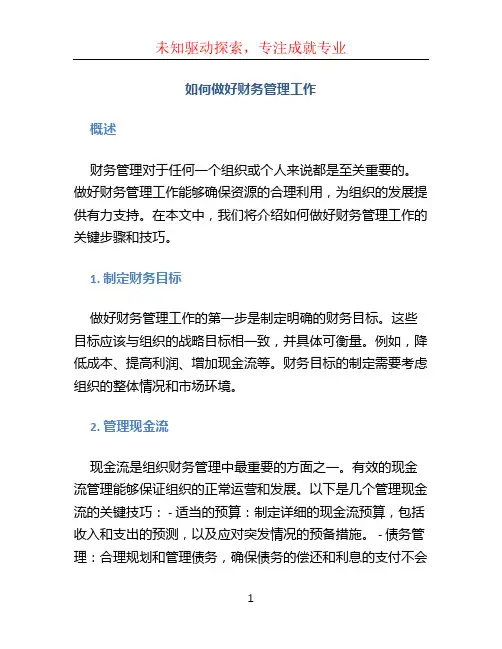 如何做好财务管理工作