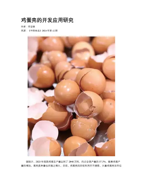 鸡蛋壳的开发应用研究
