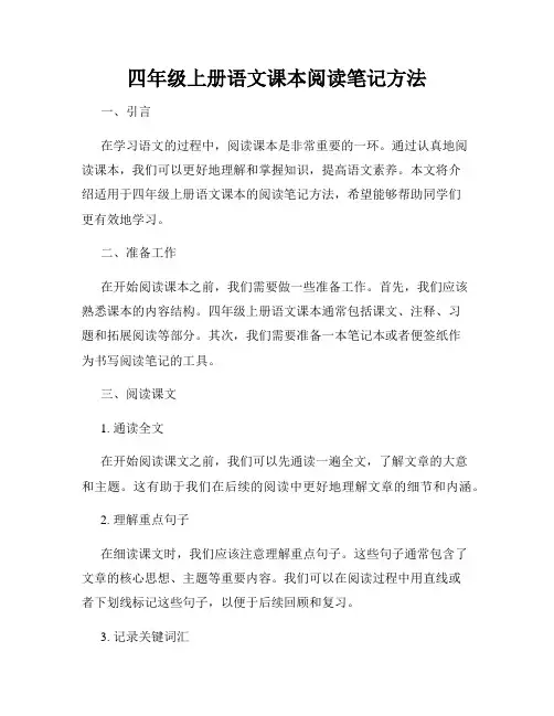 四年级上册语文课本阅读笔记方法