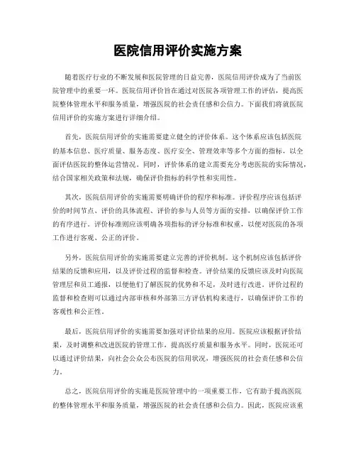 医院信用评价实施方案