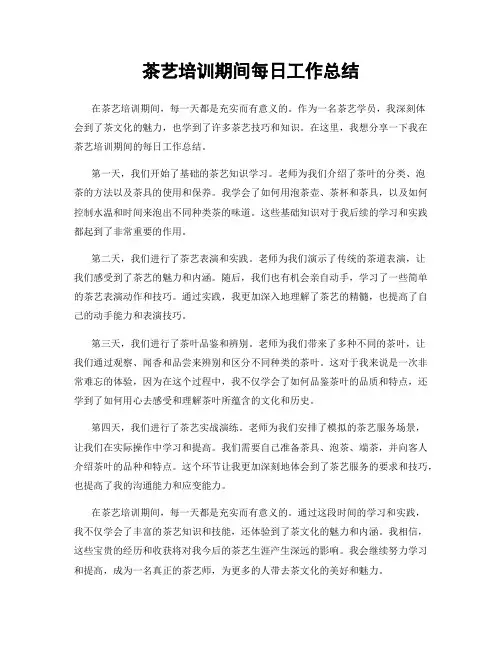 茶艺培训期间每日工作总结