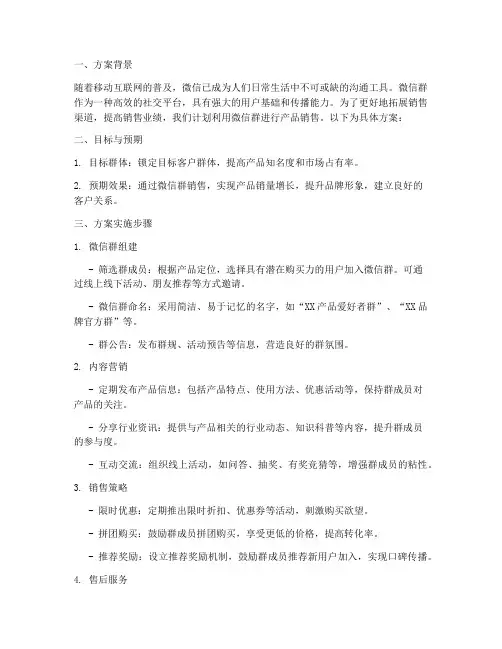 建立微信群销售方案