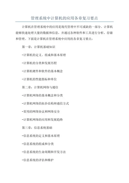 管理系统中计算机的应用各章复习要点