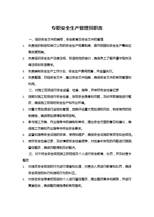 专职安全生产管理员职责