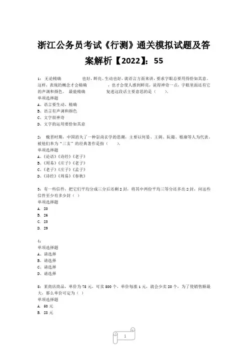 浙江公务员考试《行测》真题模拟试题及答案解析【2022】5517