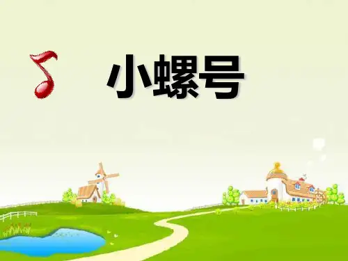 《小螺号》ppt课件(自制)