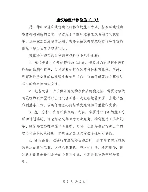 建筑物整体移位施工工法