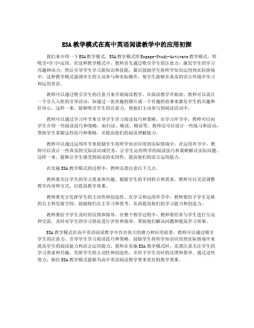 ESA教学模式在高中英语阅读教学中的应用初探