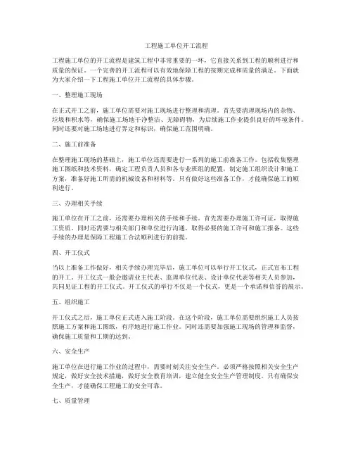 工程施工单位开工流程
