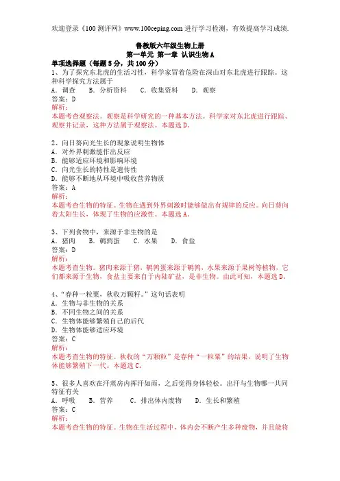 鲁教版初一生物上学期第一章 认识生物 测评卷A