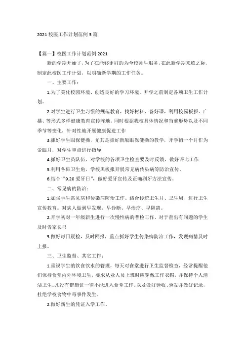 2021校医工作计划范例3篇