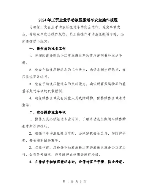 2024年工贸企业手动液压搬运车安全操作规程