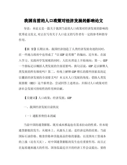 我国当前的人口政策对经济发展的影响论文
