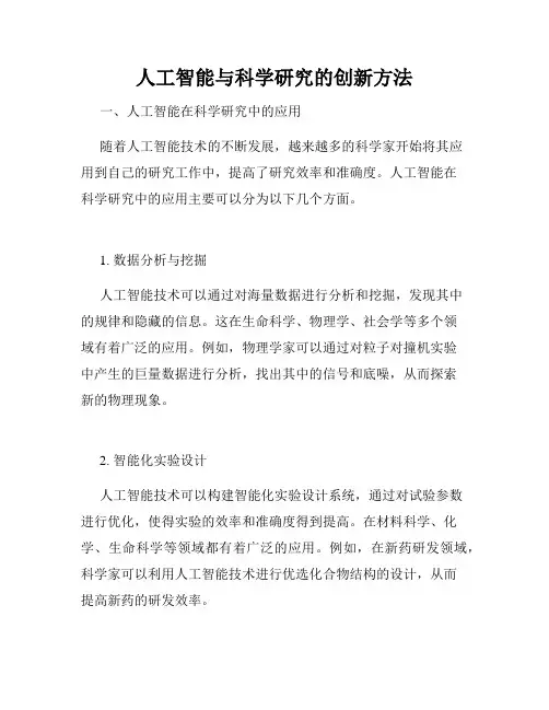 人工智能与科学研究的创新方法