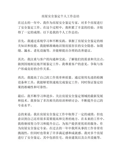 房屋安全鉴定个人工作总结