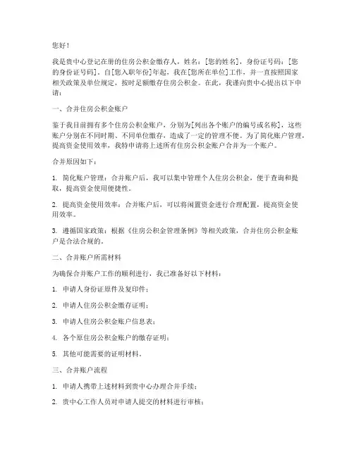 住房公积金合并申请书