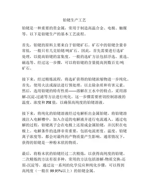 铂铑生产工艺