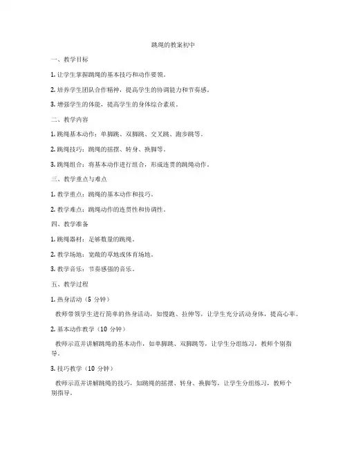 跳绳的教案初中