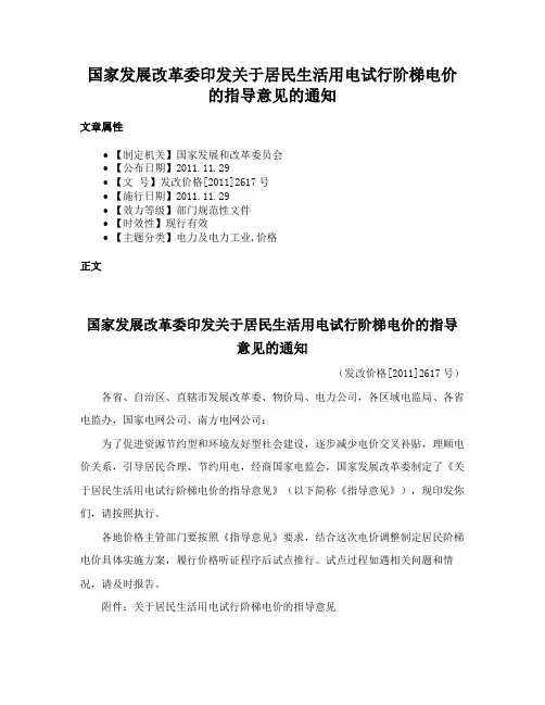 国家发展改革委印发关于居民生活用电试行阶梯电价的指导意见的通知