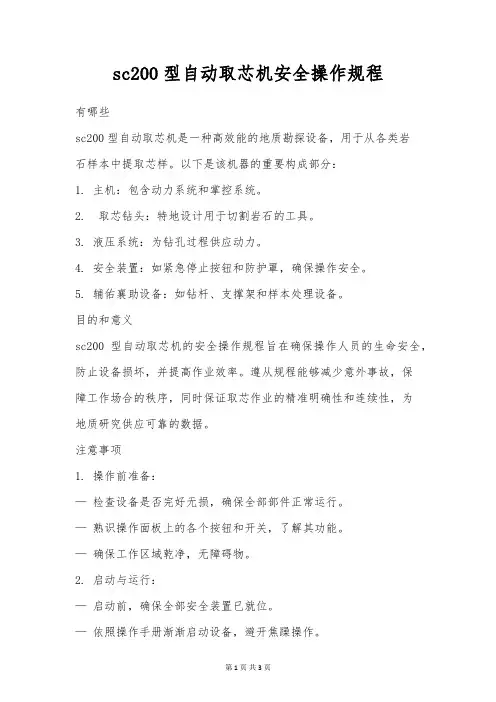 sc200型自动取芯机安全操作规程