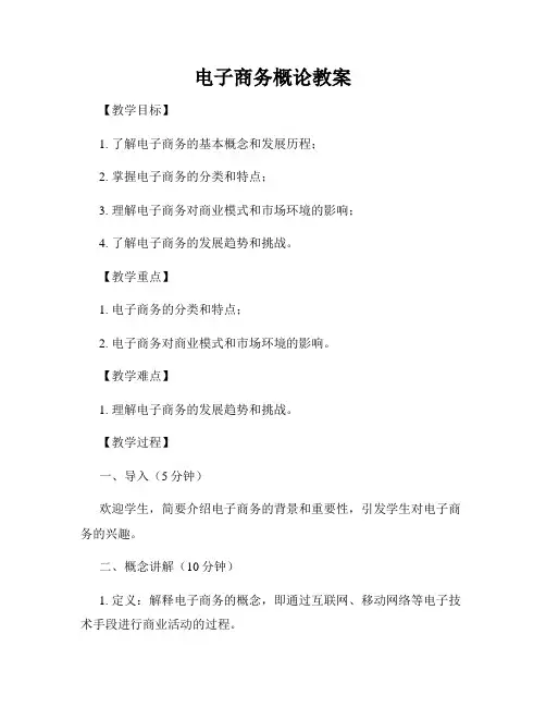 电子商务概论教案