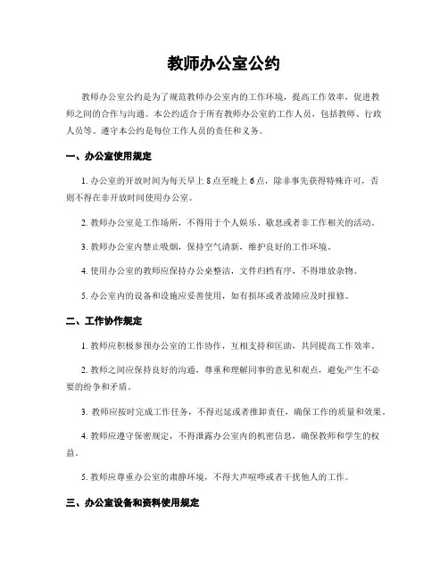 教师办公室公约