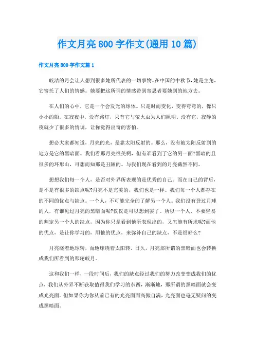 作文月亮800字作文(通用10篇)