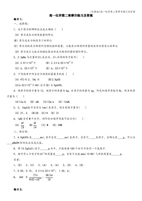 (完整版)高一化学第二章摩尔练习及答案