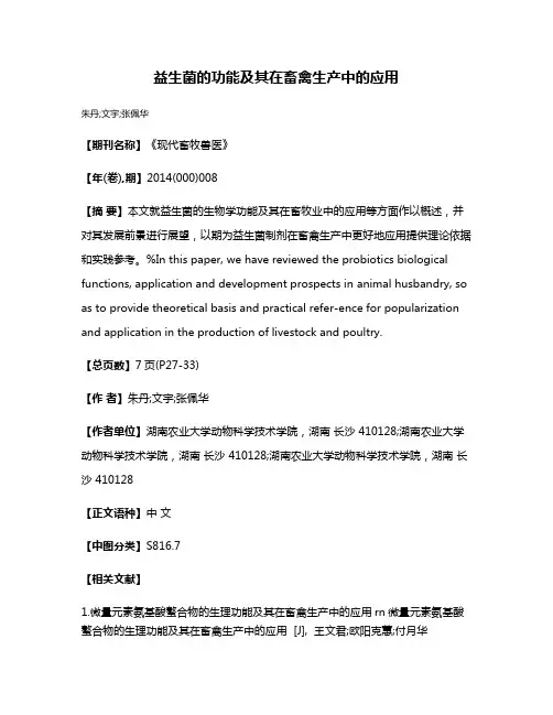 益生菌的功能及其在畜禽生产中的应用