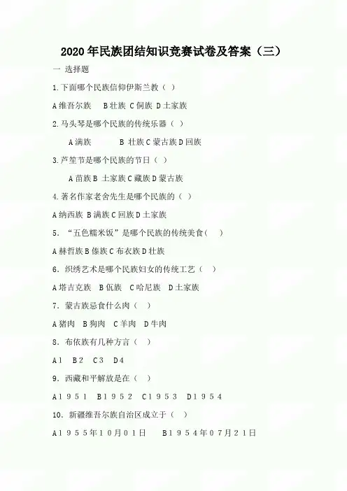 2020年民族团结知识竞赛试卷及答案(三)