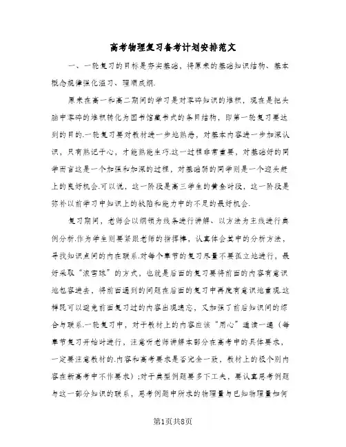 高考物理复习备考计划安排范文（五篇）