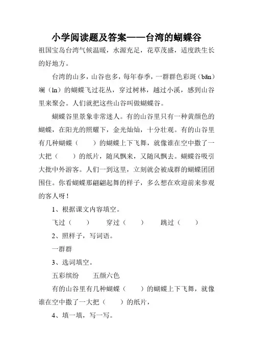 小学阅读题及答案——台湾的蝴蝶谷