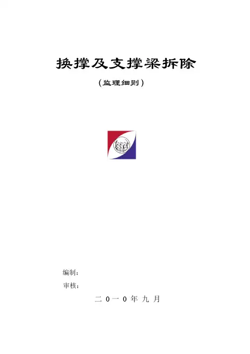 支撑梁拆除监理细则