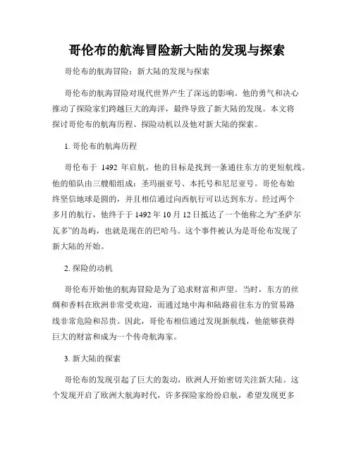 哥伦布的航海冒险新大陆的发现与探索