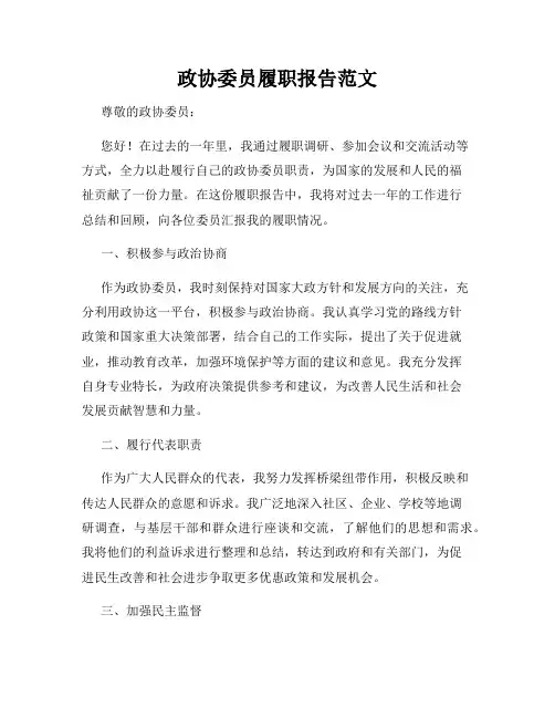 政协委员履职报告范文