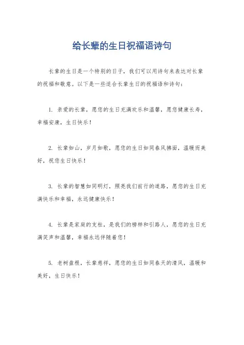 给长辈的生日祝福语诗句