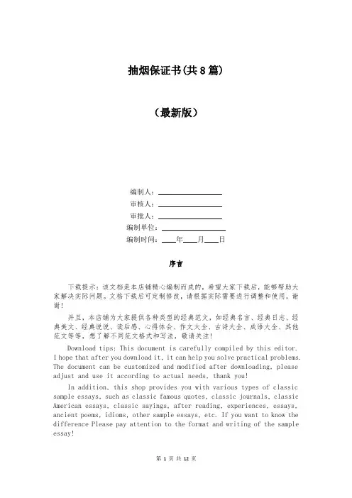 抽烟保证书(共8篇)