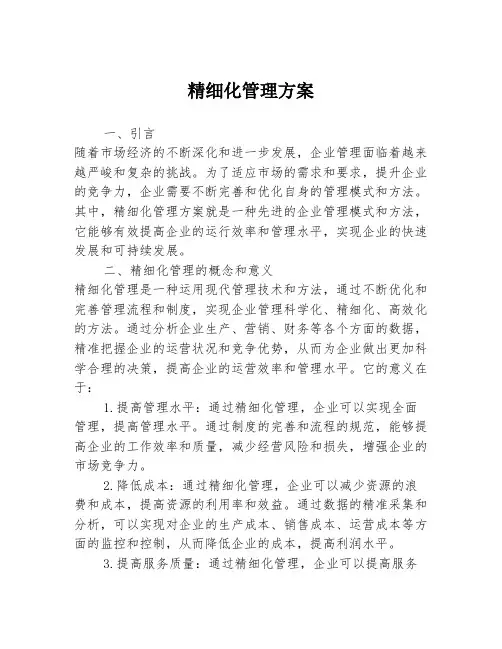 精细化管理方案