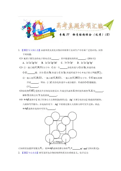 专题77  物质结构综合(选考)(学生版)十年(2013-2022)高考化学真题分项汇编(全国通用)