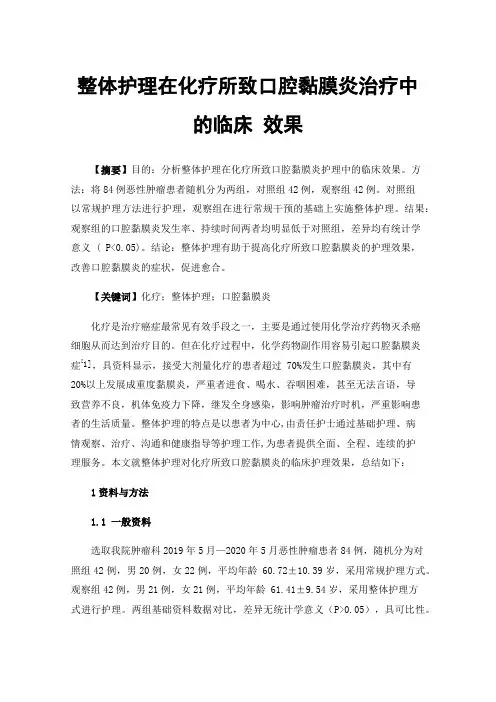 整体护理在化疗所致口腔黏膜炎治疗中的临床效果