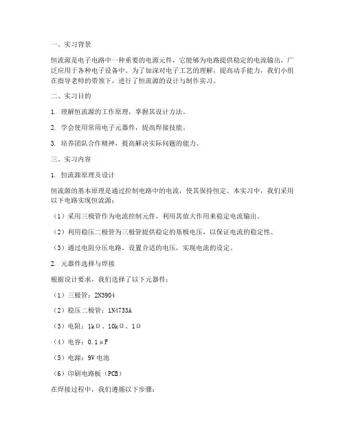 电子工艺实习报告恒流源