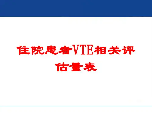 住院患者VTE相关评估量表培训课件