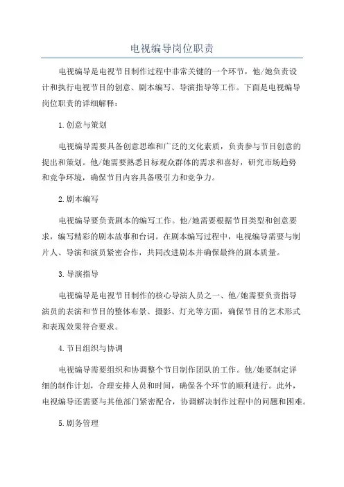 电视编导岗位职责