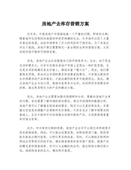 房地产去库存营销方案