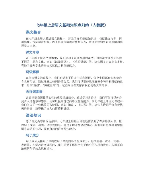 七年级上册语文基础知识点归纳人教版