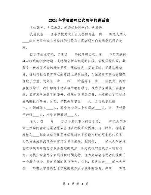 2024年学校揭牌仪式领导的讲话稿（三篇）