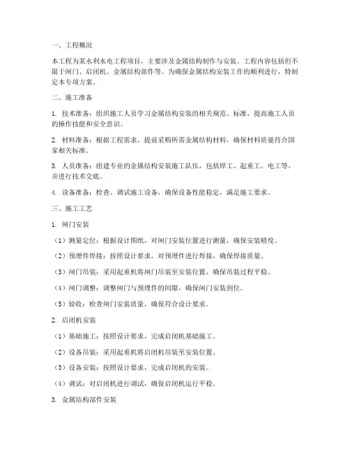 金属结构安装专项方案