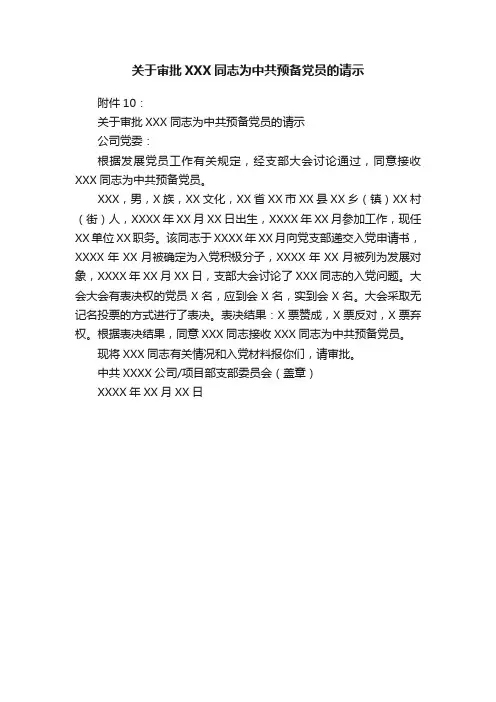 关于审批XXX同志为中共预备党员的请示