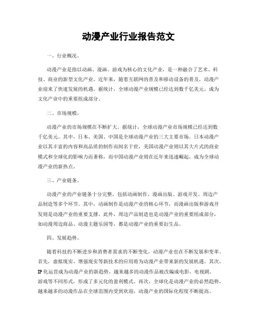 动漫产业行业报告范文